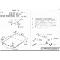 Защита картера Opel, ШЕРИФ (16.0486)