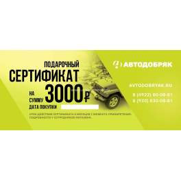 Подарочный сертификат на сумму 3000 рублей.